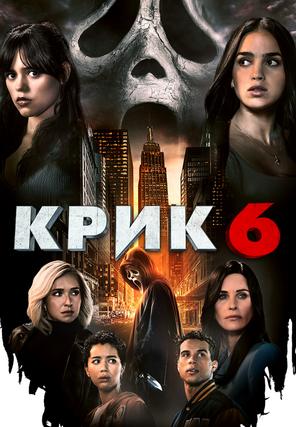 Крик 6 (2023) - смотреть онлайн